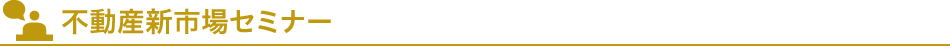 不動産新市場セミナー