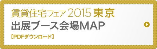 賃貸住宅フェア2015福岡出展ブース会場MAP