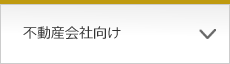不動産会社向け