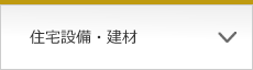 住宅設備・建材