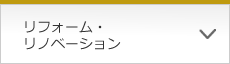 リフォーム・リノベーション