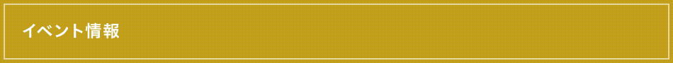 イベント情報
