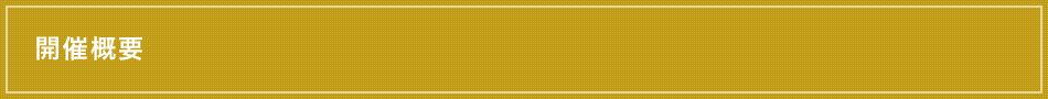 開催概要