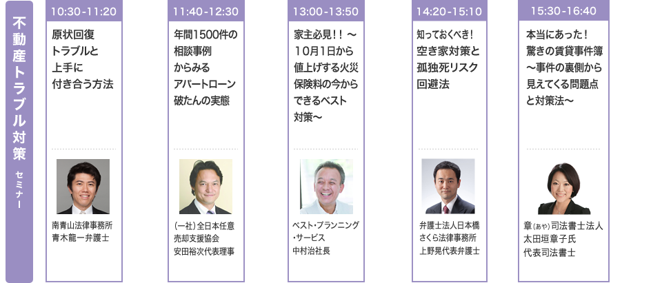 不動産トラブル対策 セミナー
