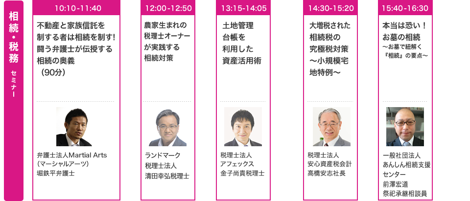 相続・税務 セミナー