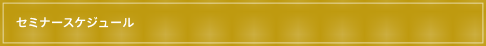 セミナースケジュール