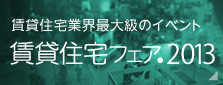 賃貸住宅フェア2013