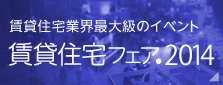賃貸住宅フェア2014