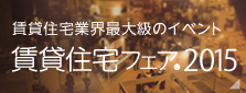 賃貸住宅フェア2015
