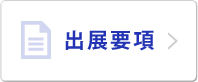 出展要項
