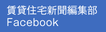 賃貸住宅新聞編集部Facebook