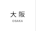 大阪