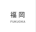 福岡