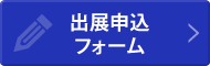 出展申込フォーム