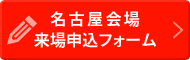 名古屋会場 来場申込フォーム