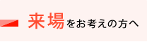 来場をお考えの方へ