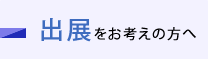 出展をお考えの方へ