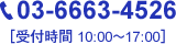 お電話でのお問い合わせは03-6663-4526［受付時間 10:00〜17:00］