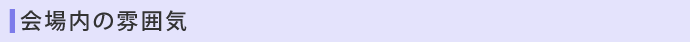 会場内の雰囲気
