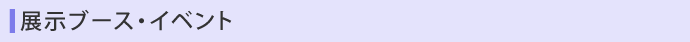 展示ブース・イベント