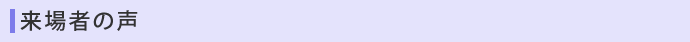 来場者の声