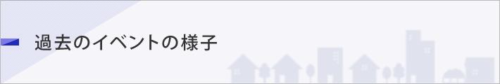 過去のイベントの様子