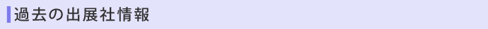 過去の出展社情報