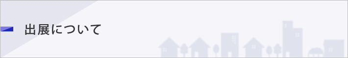 出展について