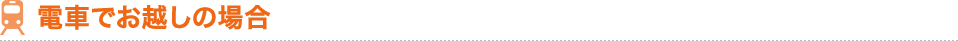 電車でお越しの場合