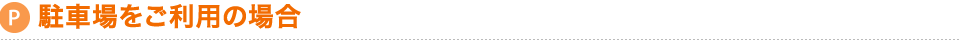 駐車場をご利用の場合