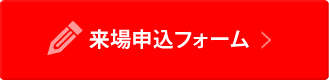 来場申込フォーム
