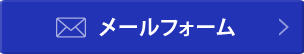 メールフォーム