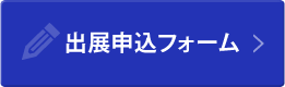 出展申込フォーム