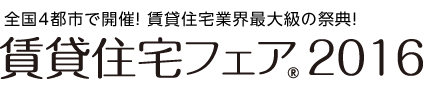 賃貸住宅フェア2016
