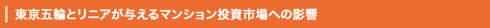 東京五輪とリニアが与えるマンション投資市場への影響