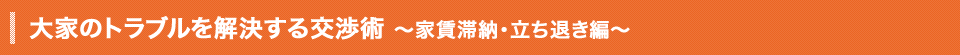 大家のトラブルを解決する交渉術 ～家賃滞納・立ち退き編～