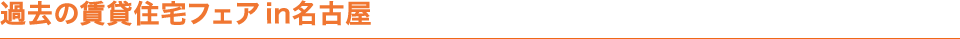 過去の賃貸住宅フェアin名古屋
