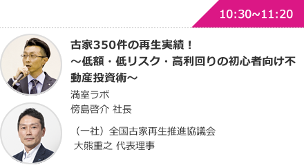 古家350件の再生実績！〜低額・低リスク・高利回りの初心者向け不動産投資術〜 満室ラボ傍島啓介 社長 （一社）全国古家再生推進協議会 大熊重之 代表理事