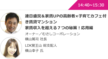 連日盛況＆家賃UPの高齢者×子育てカフェ付き賃貸マンション家賃収入を超える７つの秘策！応用編 オーナー／むさしコーポレーション横山篤司 社長 LDK覚王山 総支配人横山幸子 氏