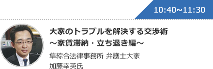 大家のトラブルを解決する交渉術 〜家賃滞納・立ち退き編〜 隼綜合法律事務所 弁護士大家加藤幸英氏