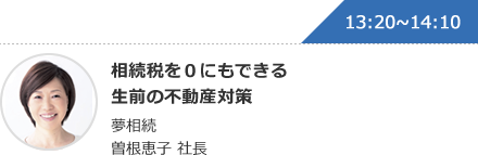 相続税を０にもできる生前の不動産対策 夢相続 曽根恵子 社長