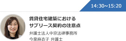 賃貸住宅建築におけるサブリース契約の注意点 弁護士法人中京法律事務所 今泉麻衣子 弁護士