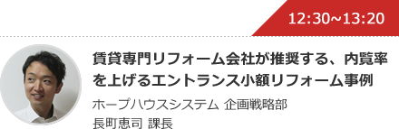 賃貸専門リフォーム会社が推奨する、内覧率を上げるエントランス小額リフォーム事例 ホープハウスシステム 企画戦略部 長町恵司 課長