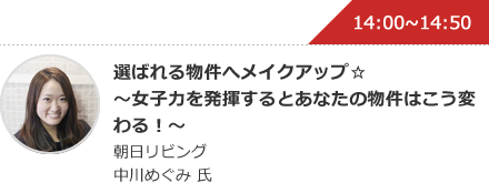 選ばれる物件へメイクアップ☆〜女子力を発揮するとあなたの物件はこう変わる！〜 朝日リビング中川めぐみ 氏