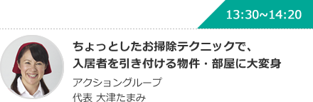 ちょっとしたお掃除テクニックで、入居者を引き付ける物件・部屋に大変身 アクショングループ代表 大津たまみ