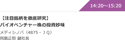 【注目銘柄を徹底研究】バイオベンチャー株の投資妙味 メディシノバ（4875・ＪＱ）岡島正恒 副社長