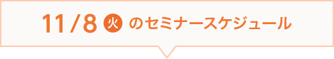 11/8（火）のセミナースケジュール