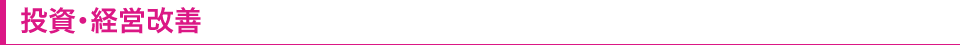 投資・経営改善