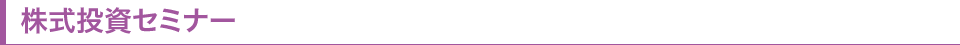 株式投資セミナー