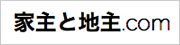 家主と地主.com